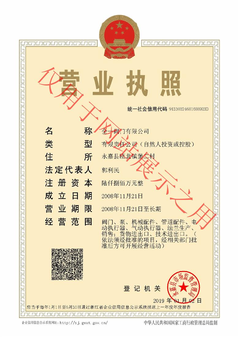 營(yíng)業(yè)執(zhí)照-不銹鋼閥門廠家
